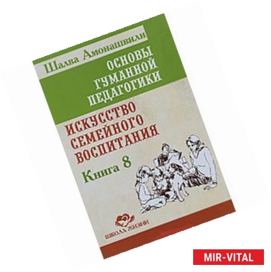 Фото Основы гуманной педагогики. Книга 8. Искусство семейного воспитания