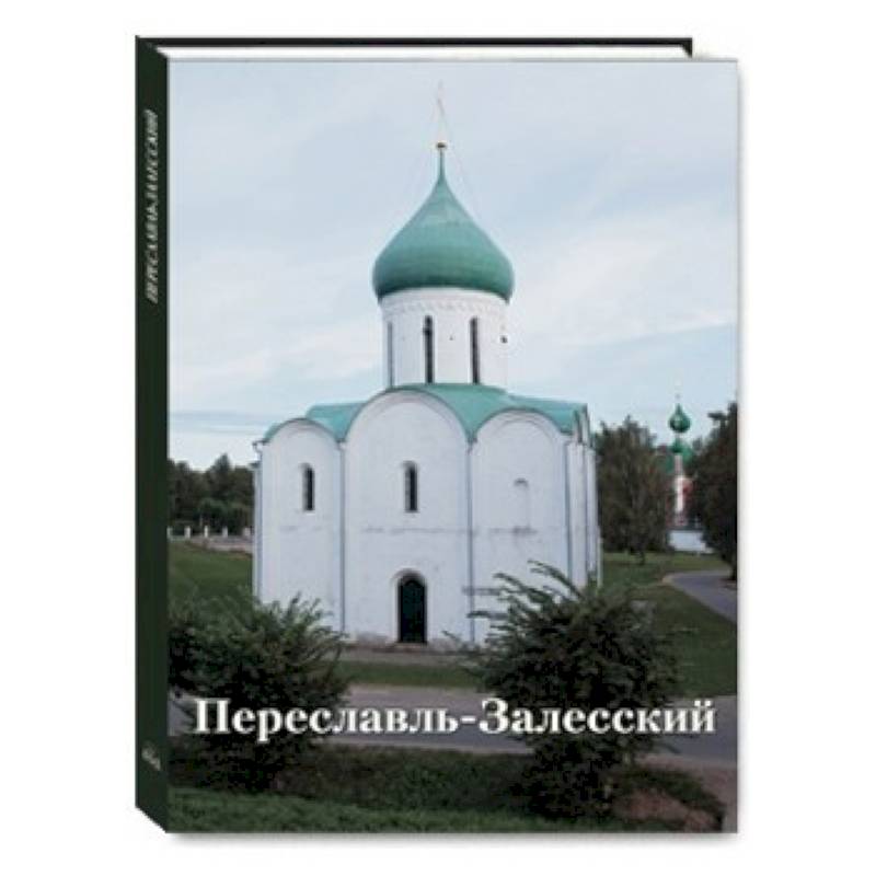Фото Переславль-Залесский