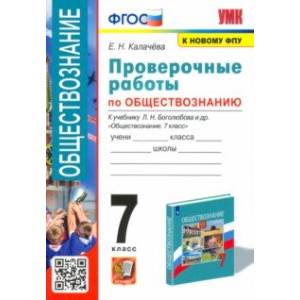 Фото УМК Обществознание. 7 класс. Проверочные работы к учебнику Л. Н. Боголюбова и др. ФГОС