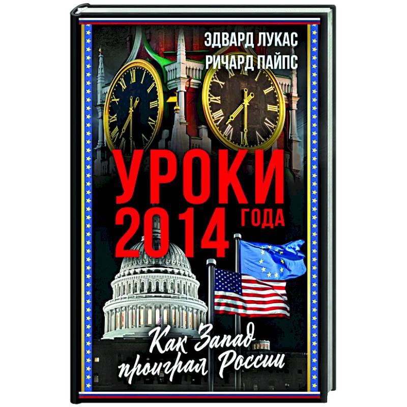 Фото Уроки 2014 года. Как Запад проиграл России