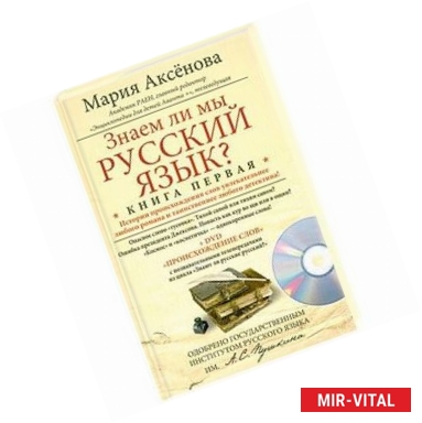 Фото Знаем ли мы русский язык? Книга 1 (+ DVD)