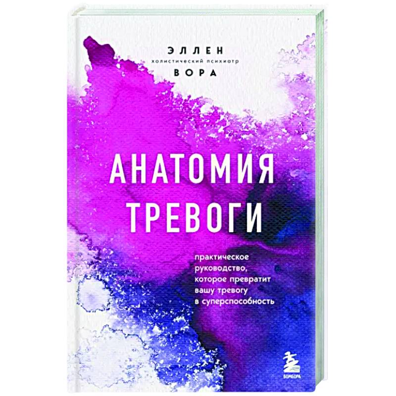 Фото Анатомия тревоги. Практическое руководство, которое превратит вашу тревогу в суперспособность