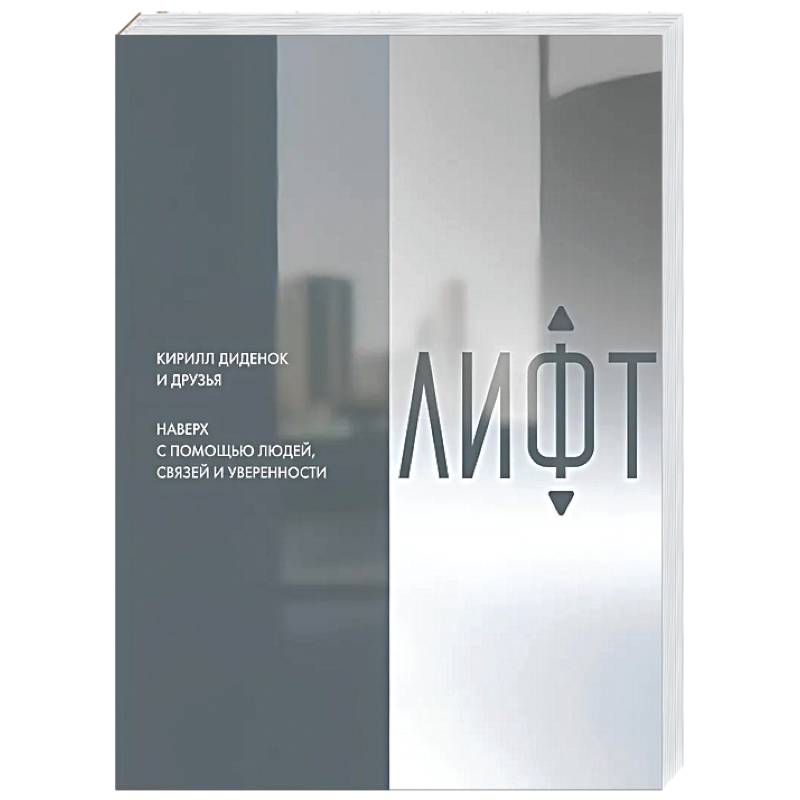 Фото Лифт. Наверх с помощью людей, связей и уверенности