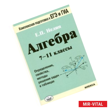 Фото Алгебра. 7-11 классы. Определения, свойства, методики решения задач - в таблицах