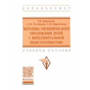 Фото Методика гигиенического образования детей с интеллектуальной недостаточностью. Учебное пособие