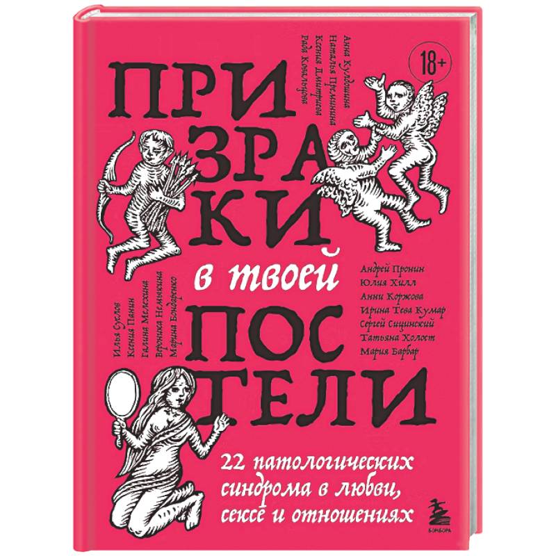 Фото Призраки в твоей постели. 22 патологических синдрома в любви, сексе и отношениях