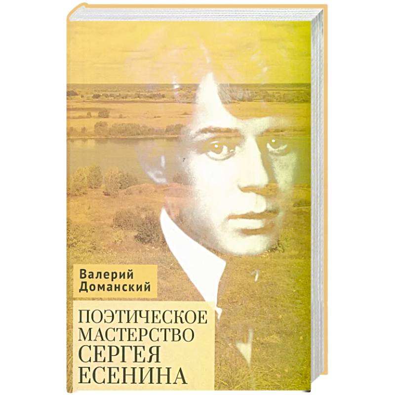Фото Поэтическое мастерство Сергея Есенина