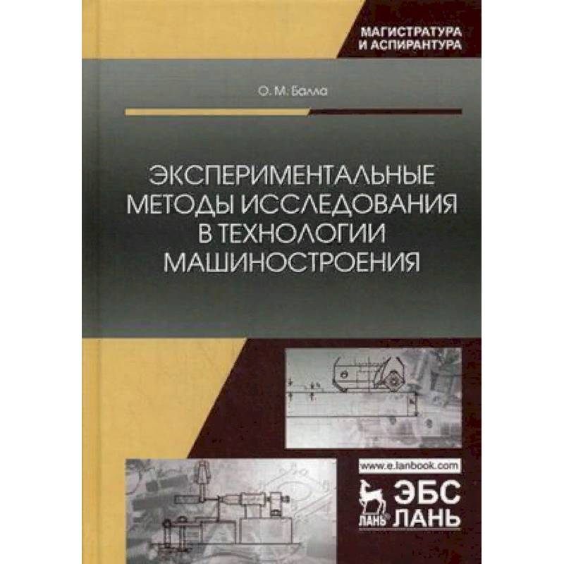 Фото Экспериментальные методы исследования в технологии машиностроения. Учебное пособие