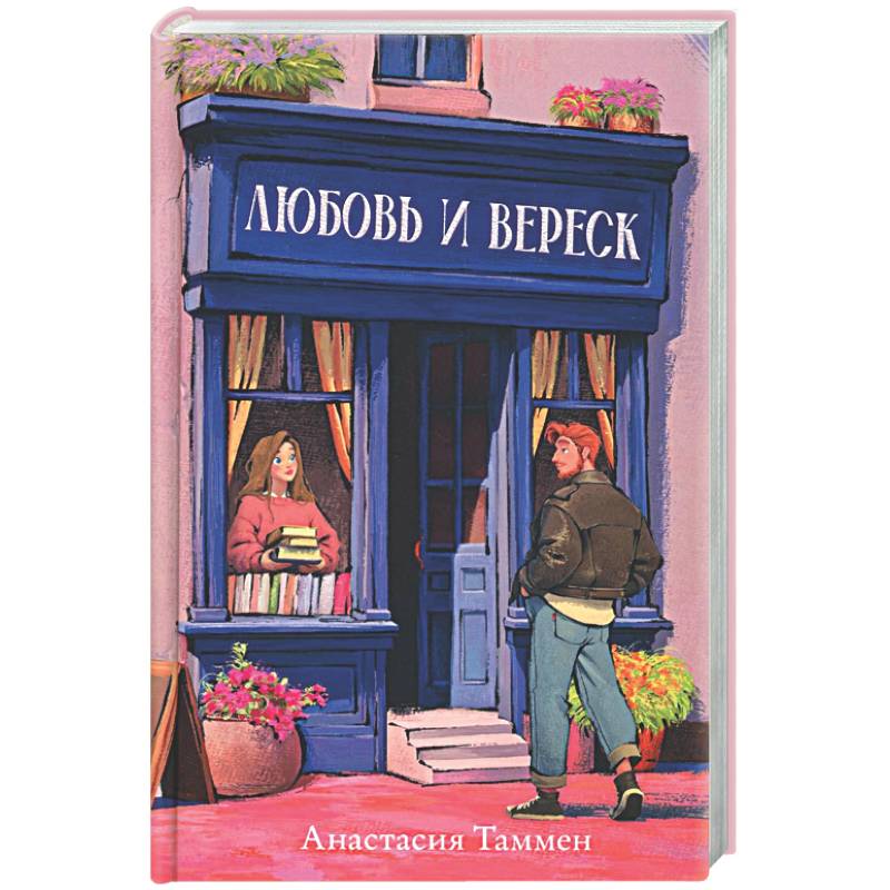 Фото Любовь и вереск
