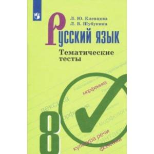 Фото Русский язык. 8 класс. Тематические тесты. ФГОС