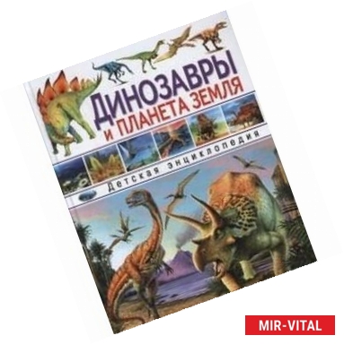 Фото Динозавры и планета Земля. Детская энциклопедия
