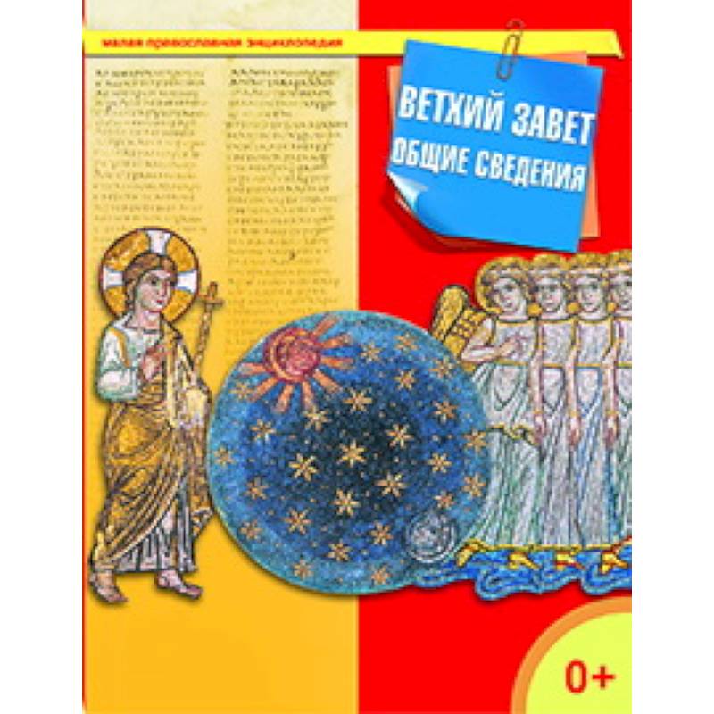 Фото Ветхий Завет. Общие сведения