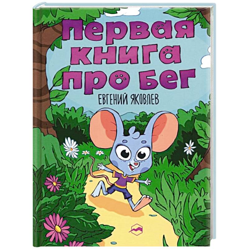 Фото Первая книг про бег