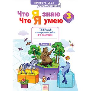 Фото Что я знаю. Что я умею. Окружающий мир. 3 класс. Тетрадь проверочных работ. Часть 2. 2 полугодие