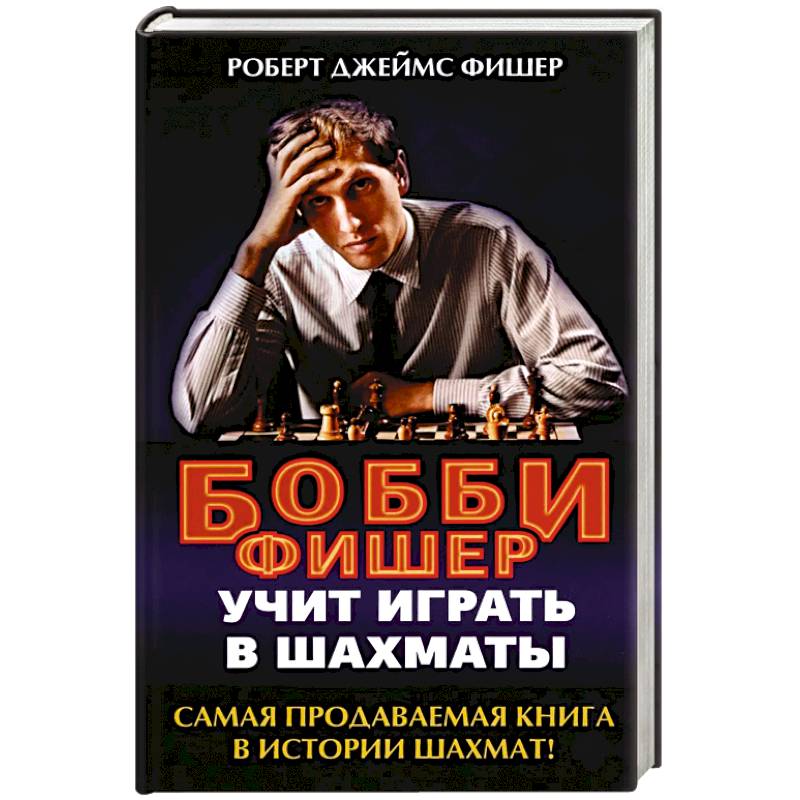 Фото Бобби Фишер учит играть в шахматы