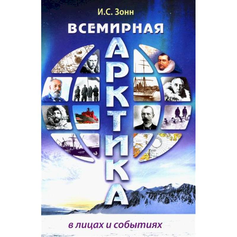 Фото Всемирная Арктика: в лицах и событиях