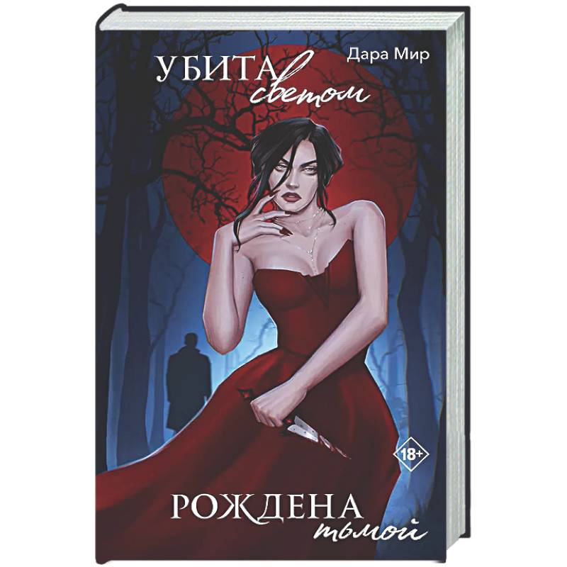 Фото Убита светом, рождена тьмой