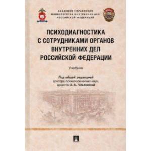 Фото Психодиагностика с сотрудниками органов внутренних дел Российской Федерации. Учебник