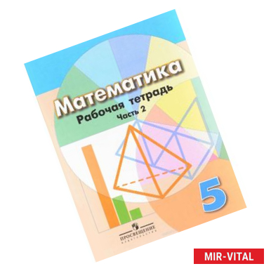 Фото Математика 5кл ч2 [Рабочая тетрадь]