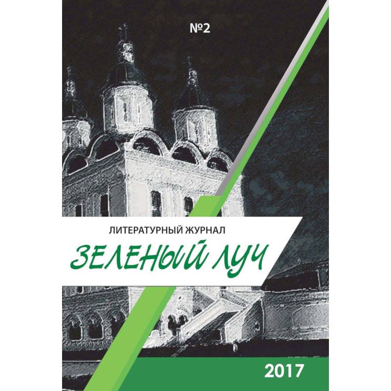 Фото Зеленый луч №2. Альманах