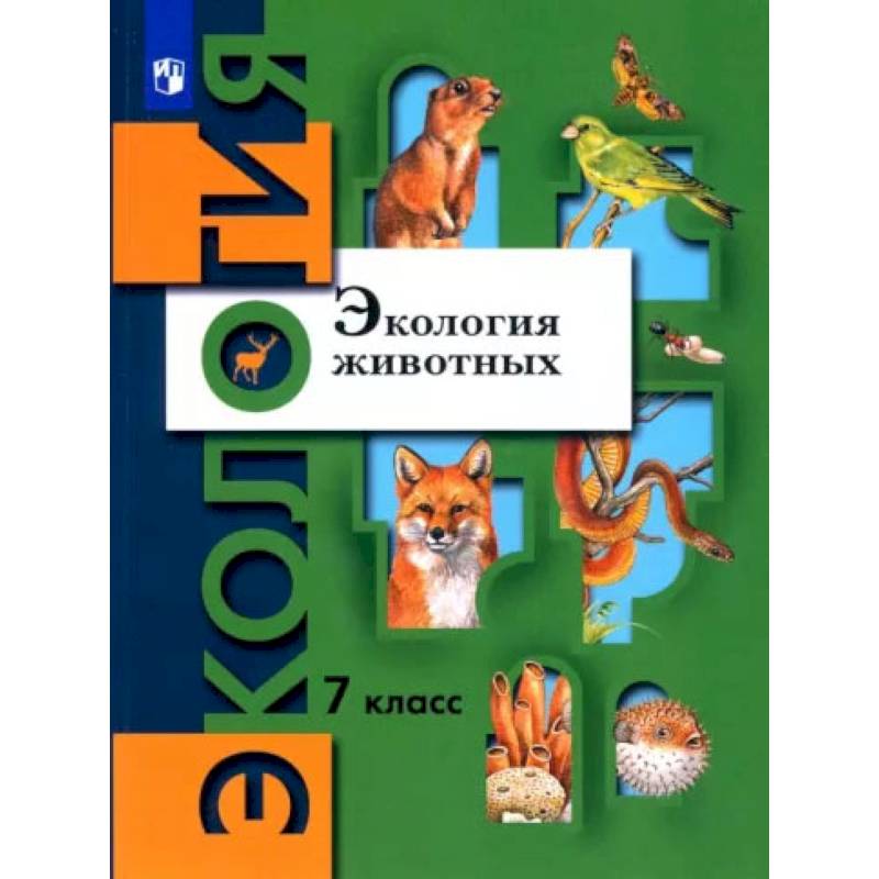 Фото Экология животных 7класс. Учебник. ФГОС