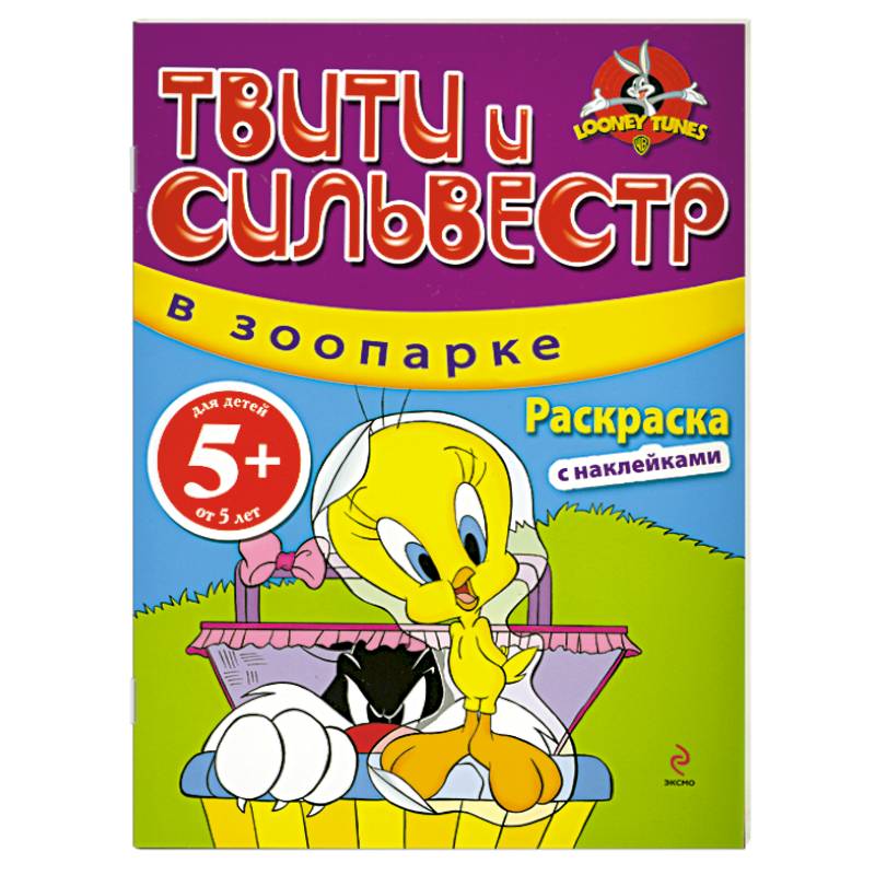 Фото 5+ Твити и Сильвестр в зоопарке: раскраска с наклейками