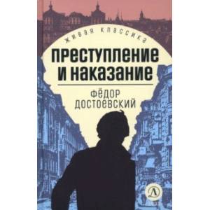 Фото Преступление и наказание