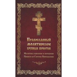 Фото Молитвослов православный крупным шрифтом