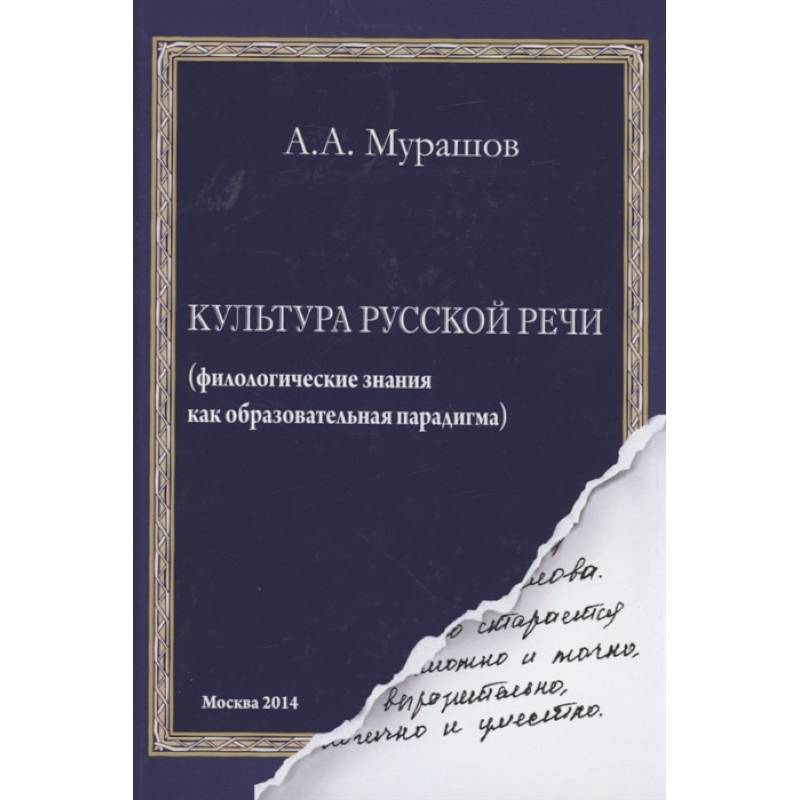 Фото Культура русской речи: филологические знания как образовательная парадигма