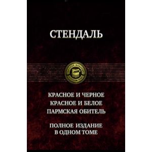 Фото Красное и чёрное. Красное и белое (Люсьен Левен). Пармская обитель