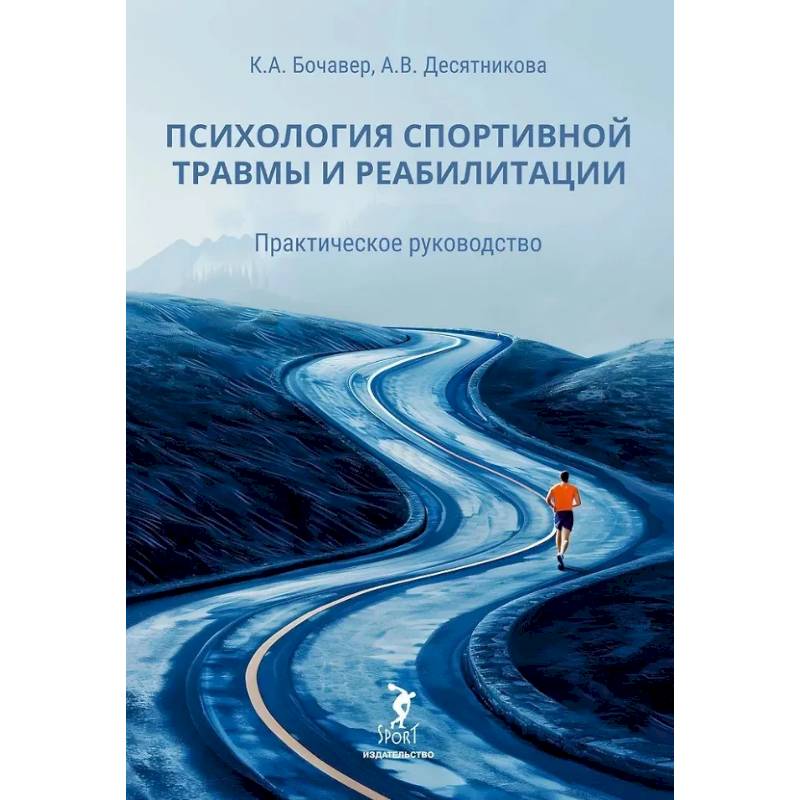 Фото Психология спортивной травмы и реабилитации. Практическое руководство