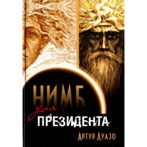 Фото «Нимб» для президента