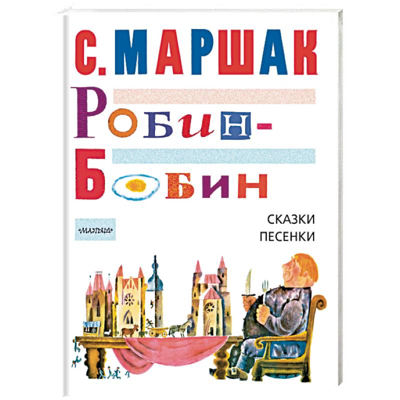 Фото Робин-Бобин. Сказки, песенки