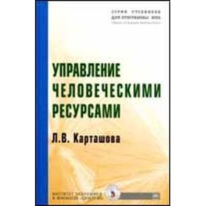 Фото Управление человеческими ресурсами: Учебник.