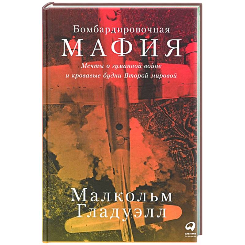 Фото Бомбардировочная мафия:Мечты о гуманной войне и кровавые будни Второй мировой