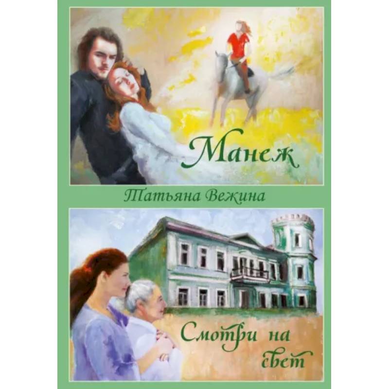 Фото Манеж и Смотри на свет