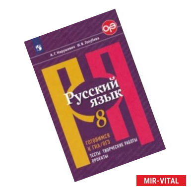 Фото Русский язык. 8 класс. Готовимся к ГИА/ОГЭ. Тесты, творческие работы, проекты. ФГОС