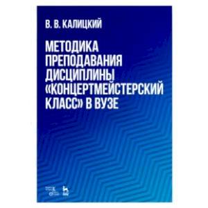 Фото Методика преподавания дисциплины 'Концертмейстерский класс' в вузе. Учебно-методическое пособие