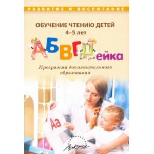 Фото Обучение чтению детей 4-5 лет 'АБВГДейка'