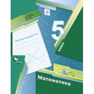 Фото Математика. 5 класс. Рабочая тетрадь №1. ФГОС