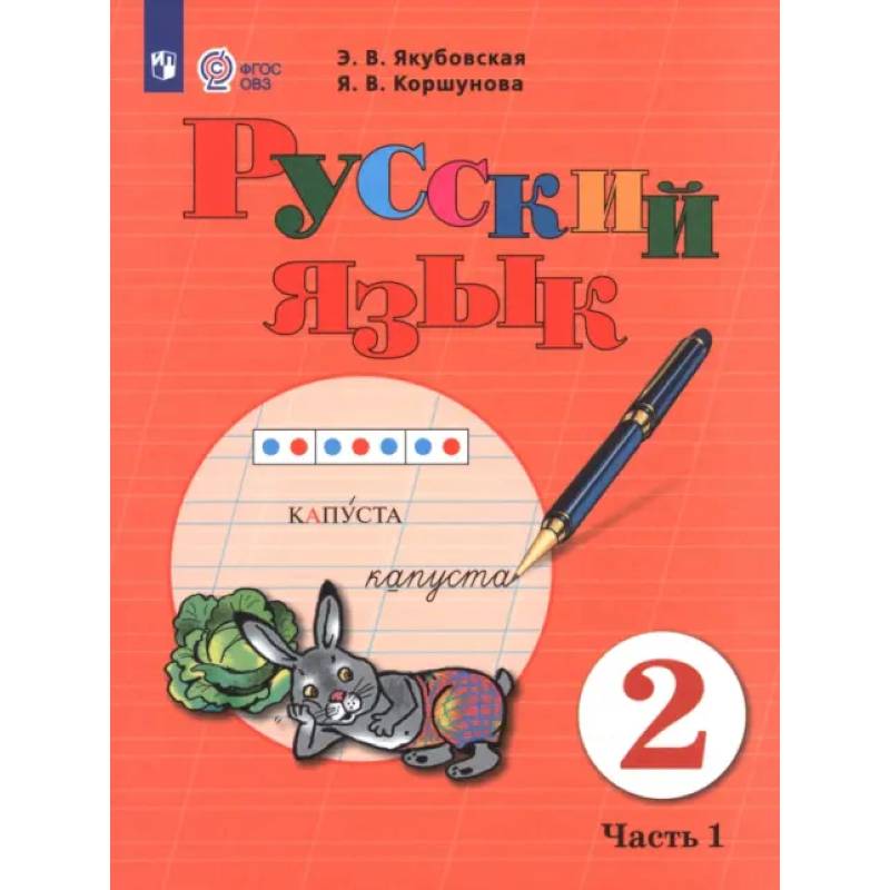 Фото Русский язык. 2 класс. Учебник. Часть 1. Адаптированные программы