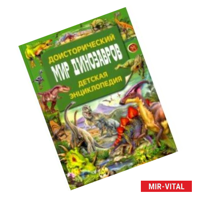Фото Доисторический мир динозавров. Детская энциклопедия