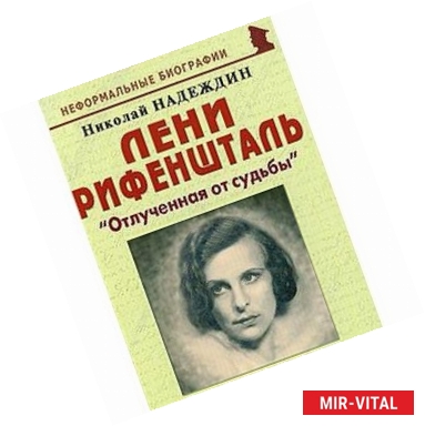 Фото Лени Рифеншталь. 'Отлученная от судьбы'