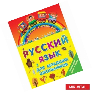 Фото Русский язык для младших школьников. 2 в 1