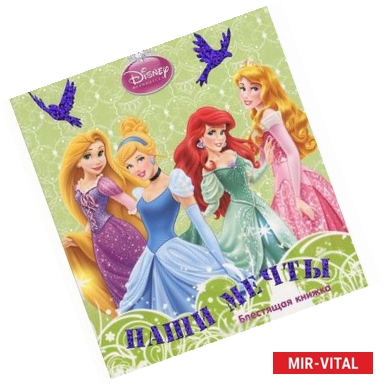 Фото Наши мечты. Принцессы. Блестящая книжка