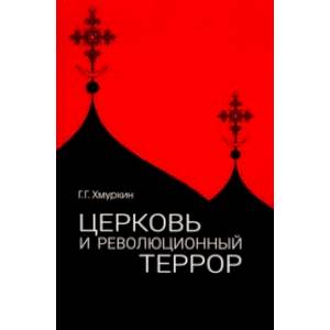 Фото Церковь и революционный террор. Очерки по статистике 'гонений' в 1917-1926 гг.