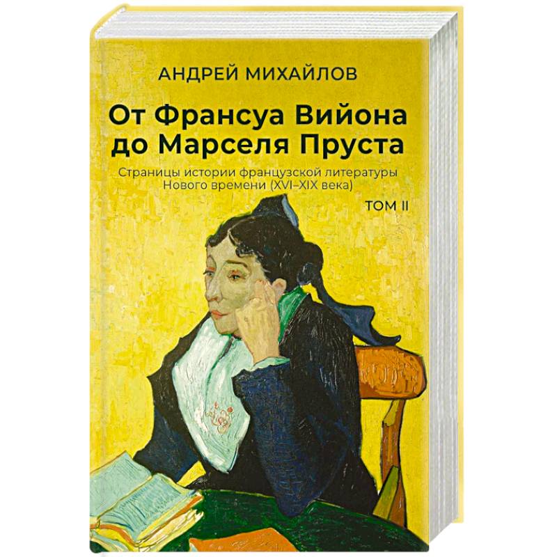 Фото От Франсуа Вийона до Марселя Пруста. Страницы истории французской литературы Нового времени (XVI–XIX века). Том 2