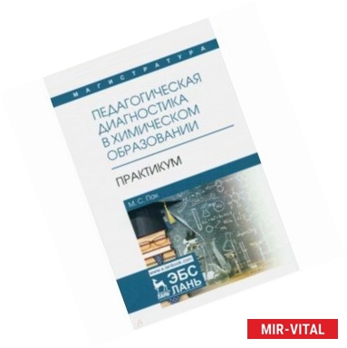 Фото Педагогическая диагностика в химическом образовании. Практикум. Учебное пособие