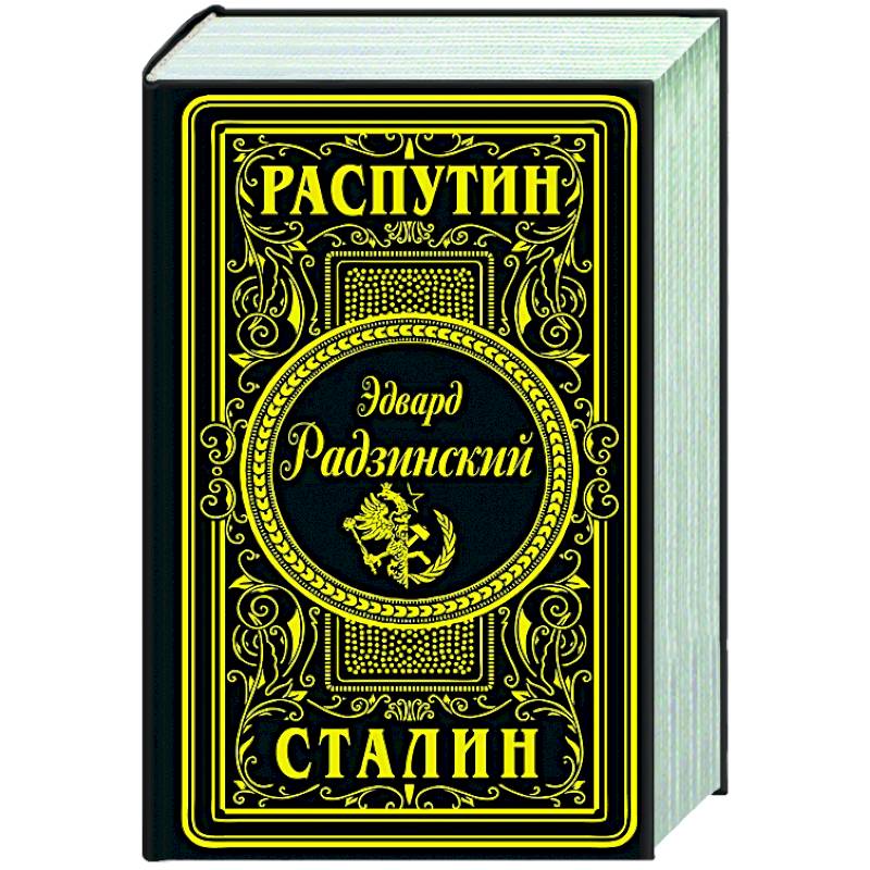 Фото Распутин. Сталин