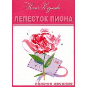 Фото Лепесток пиона